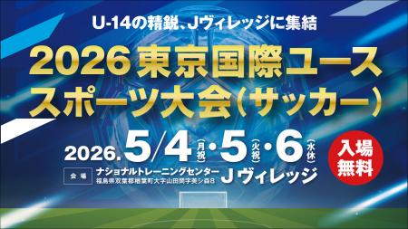 2026東京国際ユーススポーツ大会（サッカー）を開催！