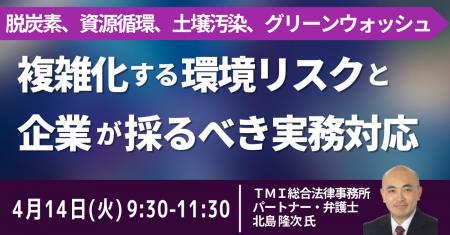 【JPIセミナー】「複雑化する環境リスクと企業が採る