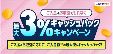 「ご入金&お取引でもれなく最大3%キャッシュバックキ 「ご入金&お取引でもれなく最大3%キャッシュバックキ