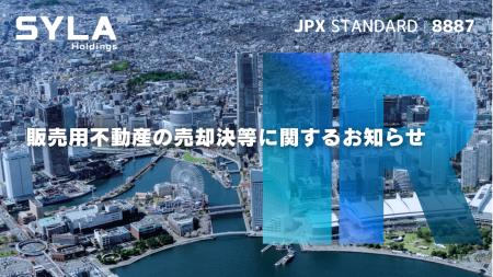 シーラHD、販売用不動産の売却等に関するお知らせ