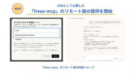freee、OSSとして公開した「freee-mcp」のリモート版 freee、OSSとして公開した「freee-mcp」のリモート版
