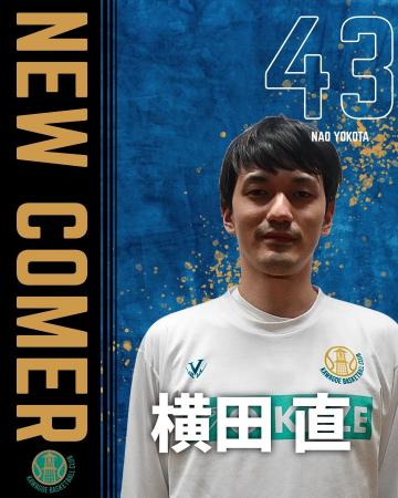 #43 横田直選手　選手契約(新規)のお知らせ