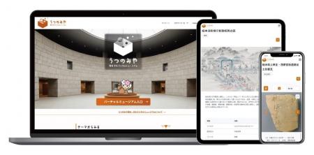 【栃木県宇都宮市】うつのみや歴史・文化デジタルミュ