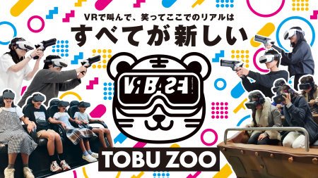 いよいよ明日３／２８（土）、東武動物公園に「VR BAS