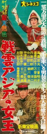 新東宝キネマノスタルジアより、『戦雲アジアの女王』 新東宝キネマノスタルジアより、『戦雲アジアの女王』