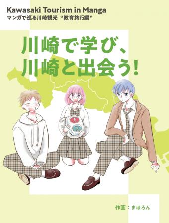 【マンガで巡る川崎観光】川崎の観光を推進するための