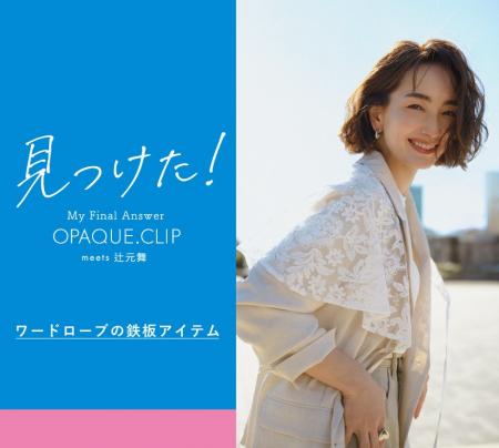 【OPAQUE.CLIP】見つけた！ ワードローブの鉄板アイテ