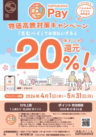 【神奈川県寒川町】物価高騰対策さむかわPay20％ポイ