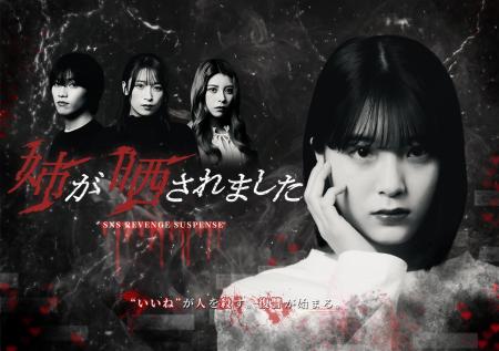 【WOWOW】SNS暴露アカウントを題材にした衝撃作『姉が 【WOWOW】SNS暴露アカウントを題材にした衝撃作『姉が