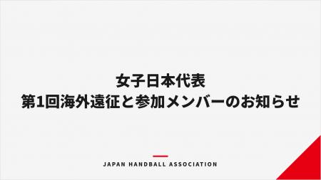 【ハンドボール】女子日本代表 第1回海外遠征と参加メ 【ハンドボール】女子日本代表 第1回海外遠征と参加メ