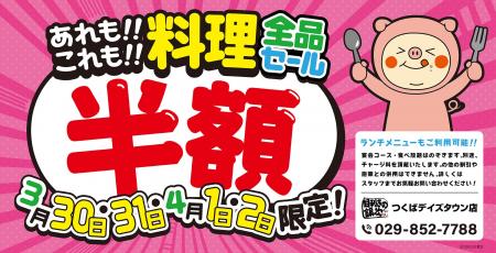 【大感謝祭】茨城県の「目利きの銀次 つくばデイズタ
