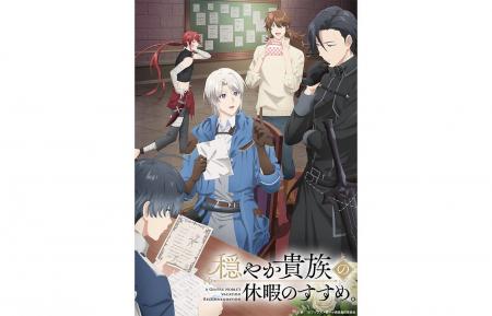 『穏やか貴族の休暇のすすめ。』FOD独占見放題でTVア