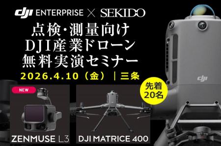 点検・測量の“導入判断”を現地で整理。最新DJI産業用