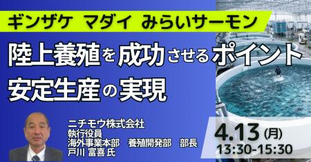【JPIセミナー】ニチモウ(株)「陸上養殖を成功させ 【JPIセミナー】ニチモウ(株)「陸上養殖を成功させ