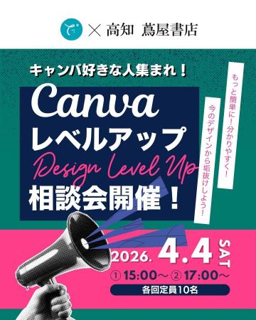 4月4日（土）【高知在住のプロが直接添削！】Canva公