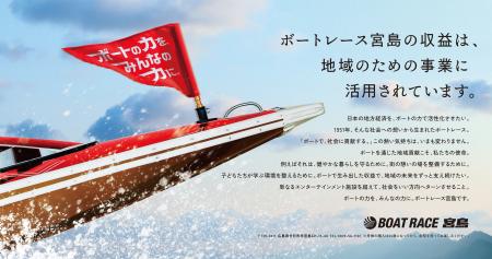 「ボートの力を、みんなの力に。」