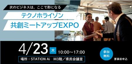 「テクノホライゾン共創ミートアップEXPO」― 次のビジ