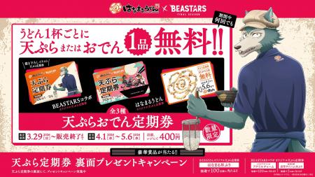 ＼はなまる×アニメ『BEASTARS』コラボ第２弾／本コラ