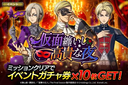 「進撃の巨人Brave Order」進撃ブレオダ新イベント「