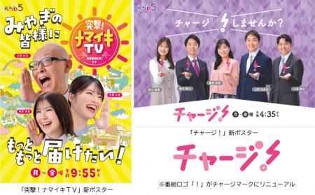 「突撃！ナマイキＴＶ」「チャージ！」新体制で放送ス