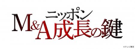 テレ東BIZ「その灯を消すな！“M＆A”ニッポン成長の鍵