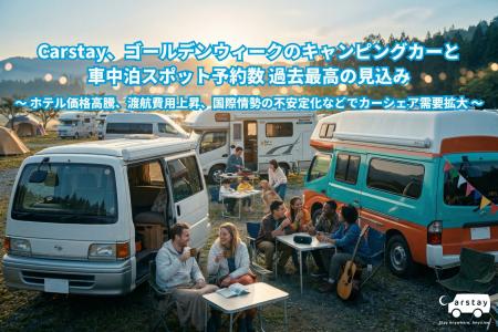 Carstay、ゴールデンウィークのキャンピングカーと 車