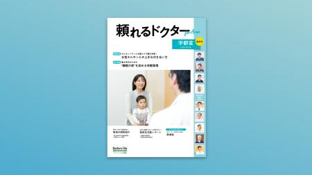 地域密着型の医療情報マガジン『頼れるドクター For A 地域密着型の医療情報マガジン『頼れるドクター For A