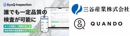 三谷産業、建設現場の検査業務サポートアプリ「SynQ I 三谷産業、建設現場の検査業務サポートアプリ「SynQ I