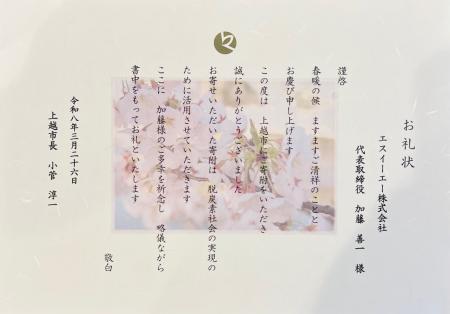 エスイーエー株式会社、上越市へ「地方創生・SDGs応援 エスイーエー株式会社、上越市へ「地方創生・SDGs応援