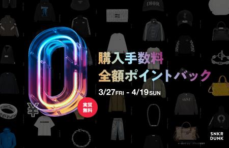 スニダン、春の新生活と衣替えを応援!ファッションア スニダン、春の新生活と衣替えを応援!ファッションア