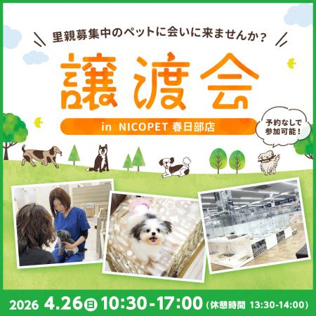 2026年4月26日（日）ペッツファーストグループ譲渡会 