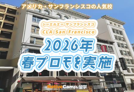 【ネイティブキャンプ留学】語学学校 CLA San Francis 【ネイティブキャンプ留学】語学学校 CLA San Francis