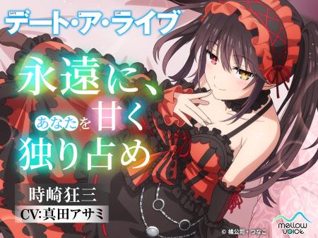 大人気ライトノベル『デート・ア・ライブ』のASMR音声