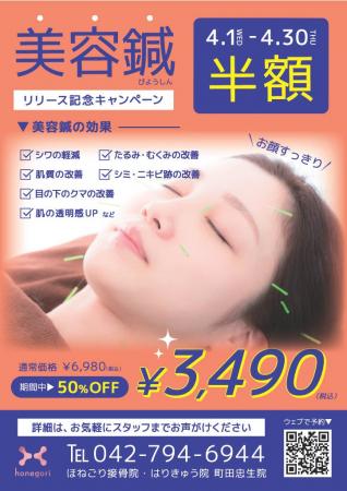 町田忠生院で美容メニューを新たに提供開始 町田忠生院で美容メニューを新たに提供開始