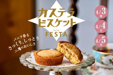 【心斎橋本店】カステラビスケットフェスタを初開催 【心斎橋本店】カステラビスケットフェスタを初開催