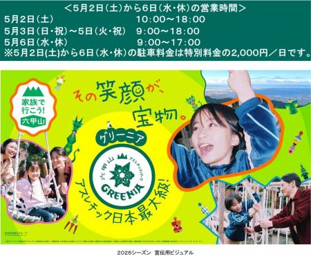 ゴールデンウイークは六甲山で大冒険！ 日本最大級の