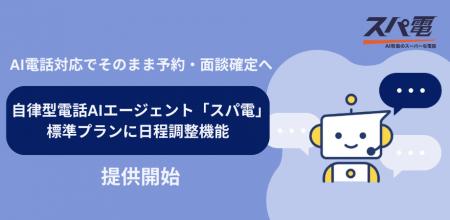 【電話対応でそのまま予約・面談確定へ】自律型電話AI