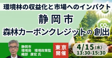 【JPIセミナー】静岡市「森林の公益的機能を経済的に