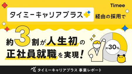 正社員就業サービス「タイミーキャリアプラス」内定承 正社員就業サービス「タイミーキャリアプラス」内定承