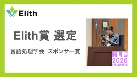 Elith、言語処理学会にてスポンサー賞を選定