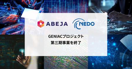 ABEJA、NEDO推進「GENIAC」プロジェクト 第三期事業の ABEJA、NEDO推進「GENIAC」プロジェクト 第三期事業の