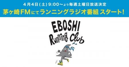 茅ヶ崎FM新番組放送決定！「エボシ・ランニング・クラ