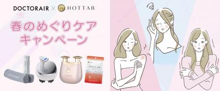 神奈川県「ME-BYO BRAND」認定のHOT TAB、ドクターエ