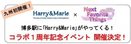 九州初開催！　博多駅に「Harry&Marie」がやってくる