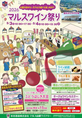 ～ 2026 マルスワイン祭り ～　　5月3日（日）、4日（