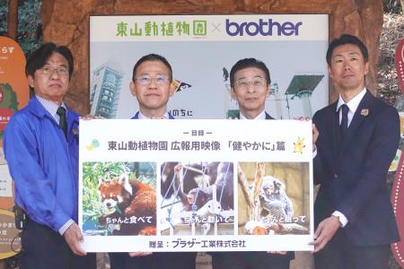 ブラザー、東山動植物園で映像「健やかに」篇の贈呈式 ブラザー、東山動植物園で映像「健やかに」篇の贈呈式
