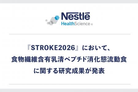 『STROKE2026』において、食物繊維含有乳清ペプチド消