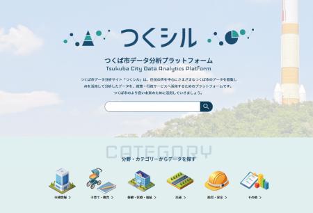 【つくシル】つくば市データ分析プラットフォーム　リ