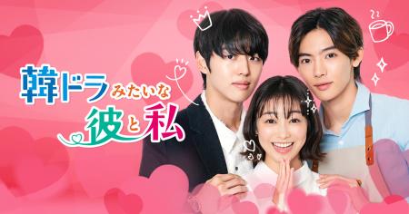 高田夏帆×ホンソク（PENTAGON）×NOA出演日テレ製作・