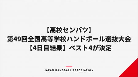【ハンドボール】第49回全国高等学校ハンドボール選抜